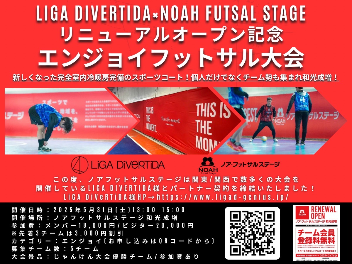 ★リニューアルオープン記念★ノア・フットサルステージ和光成増×LiGA DiVeRTiDAエンジョイ大会を開催します!!✨