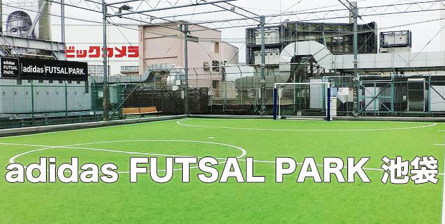アディダスフットサルパーク池袋