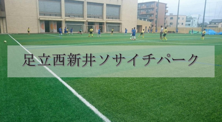 足立西新井ソサイチパーク