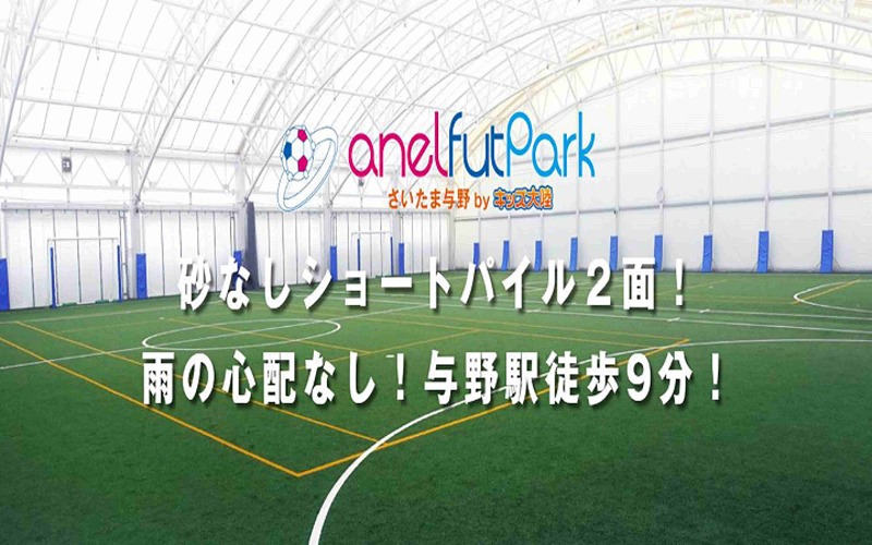 anelfutPark さいたま与野