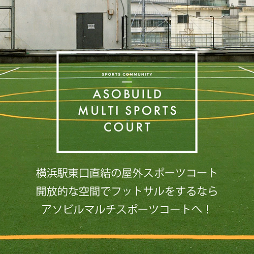 アソビルマルチスポーツコート