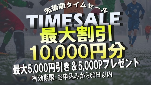 激お得！！タイムセール開催中！開催中の大会はコチラから！！