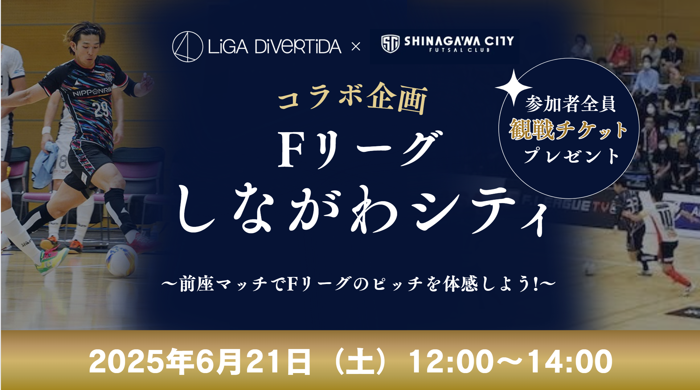 【Fリーグ✕しながわシティコラボ企画】Fリーグ前座マッチフットサル大会