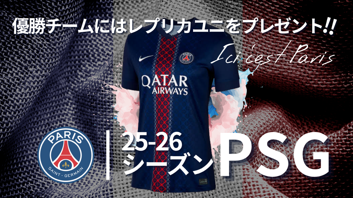 【8月大会掲載開始】PSGユニフォーム大会はコチラから！！