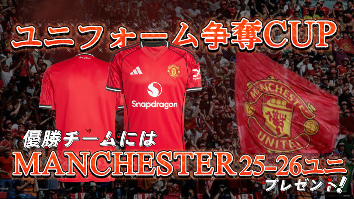 【10月大会掲載中】マンUユニフォーム大会はコチラから！！