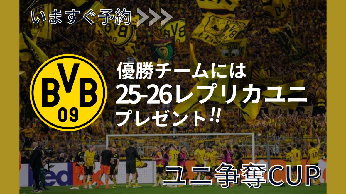 【10月大会掲載中】ドルトムントユニフォーム大会はコチラから！！