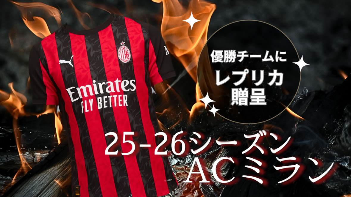 【11月大会掲載中】ACミランユニフォーム大会はコチラから！！