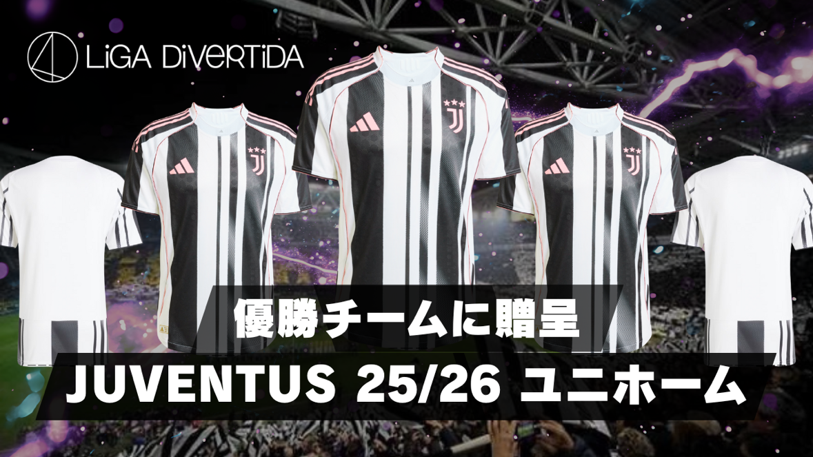 【2月後半大会掲載開始】ユベントスユニフォーム大会はコチラから！！