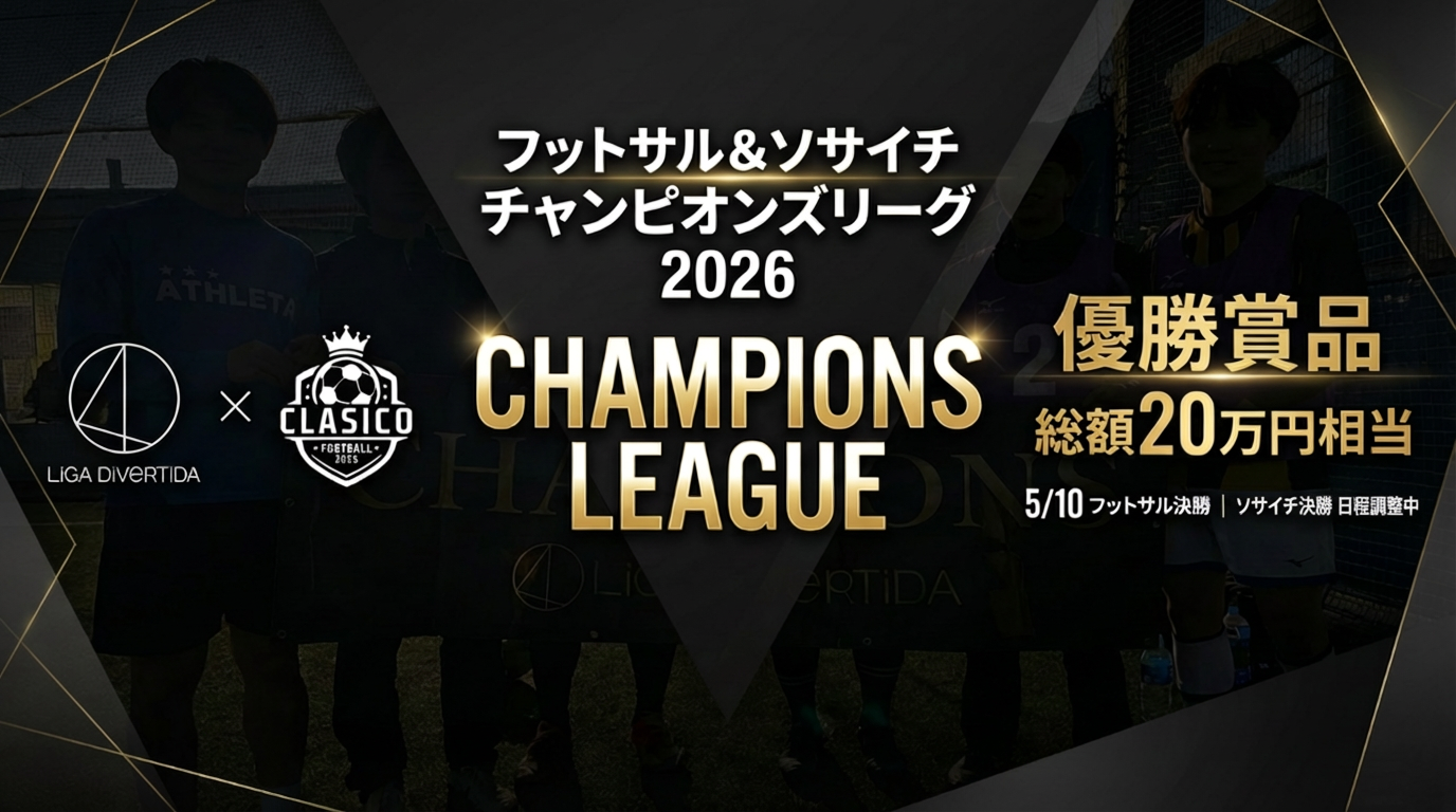 【総合優勝20万円相当分】LiGAチャンピオンズリーグ開幕‼️予選参加チーム募集中‼️