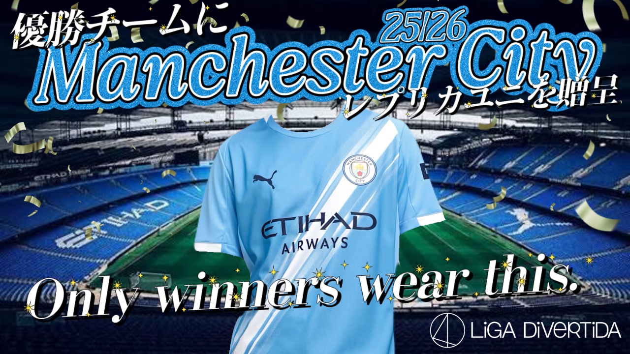 【3月前半大会掲載開始】マンチェスター・シティユニフォーム大会はコチラから！！