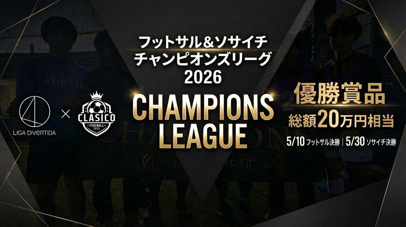【総合優勝20万円相当分】LiGAチャンピオンズリーグ開幕‼️予選参加チーム募集中‼️
