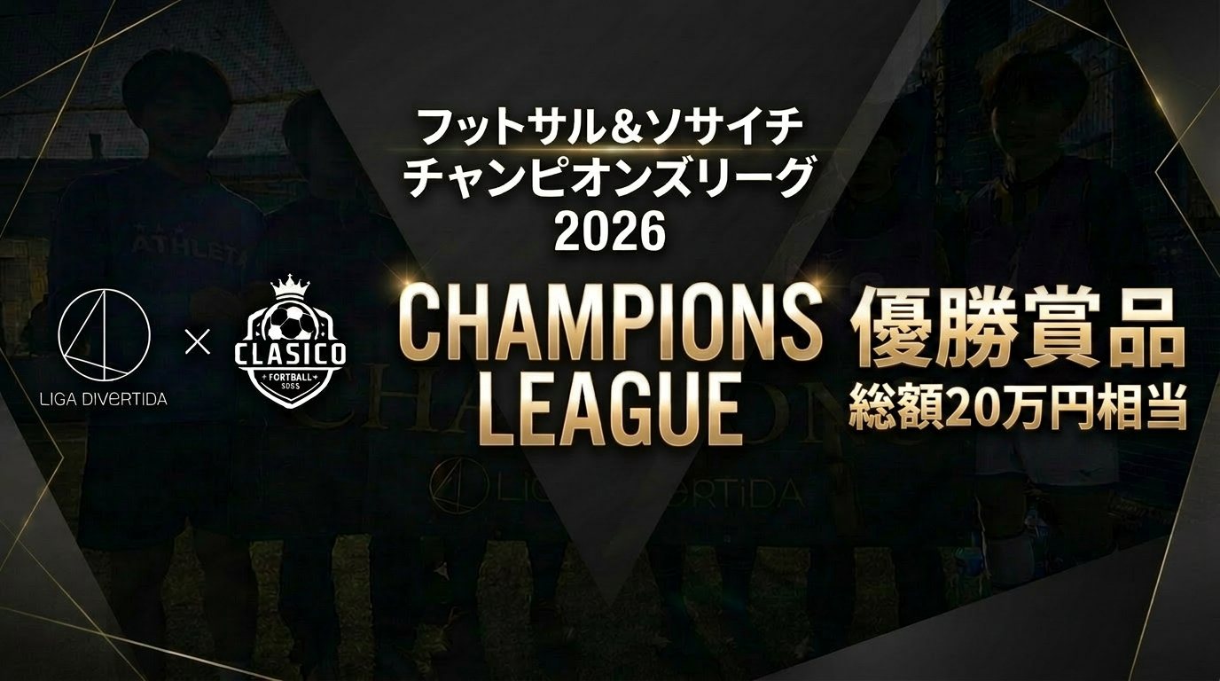 【総合優勝20万円相当分】LiGAチャンピオンズリーグ開幕‼️予選参加チーム募集中‼️