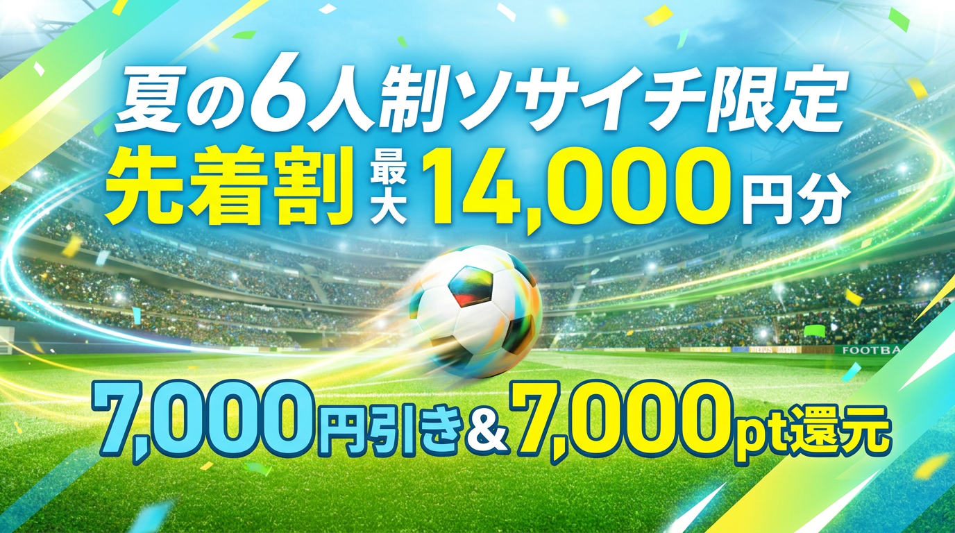 🌴夏の6人制ソサイチ限定先着割‼️最大14,000円分オトク‼️