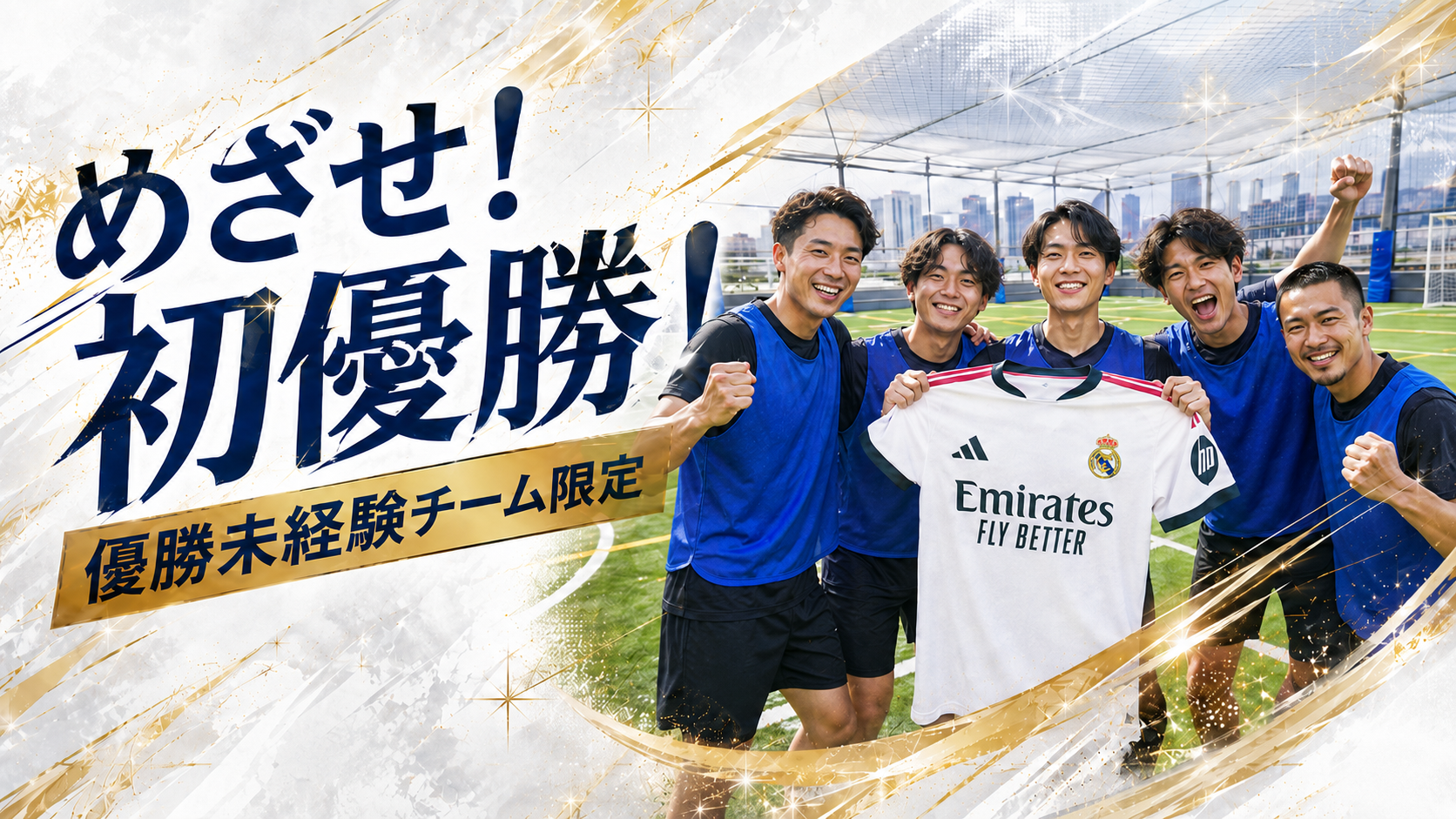 目指せ初優勝‼️大会優勝【未経験チーム】限定大会開催‼️