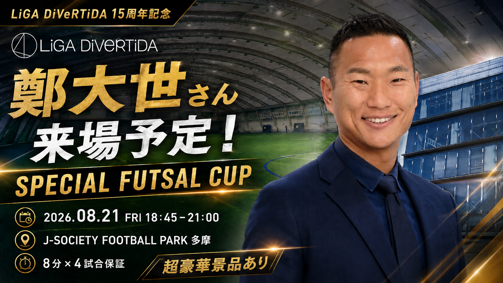 鄭大世さん来場予定‼️【LiGA DiVeRTiDA 15周年記念‼️】鄭大世さんと一緒にプレーできるチャンス!!